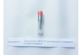 Распылитель форсунки для переоборудования  (177) WP10 Евро3 на WP10 Евро2 (d=7мм)