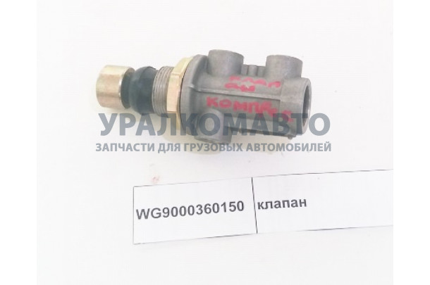 клапан управления КПП HOWO (КПП Fuller) WG9000360150 HOWO WG9000360150