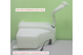 Бачок омывателя с насосом X3000