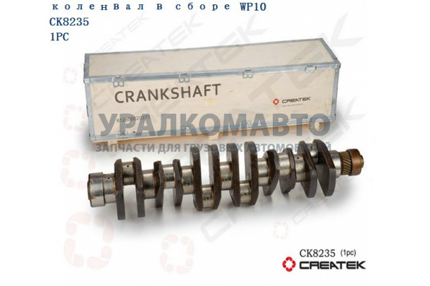 Коленвал WP10 качество Createk SHAANXI 612600020373
