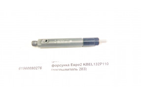 Форсунка Евро2 KBEL132P110 (распылитель 203) качество