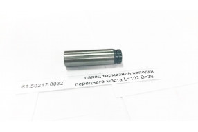 Палец тормозной колодки передней D=30 L=102 