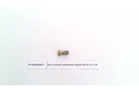 Болт полый топливный M14 L=26