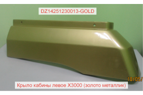 Крыло левое без спальника (верхнее) золотой металлик X3000
