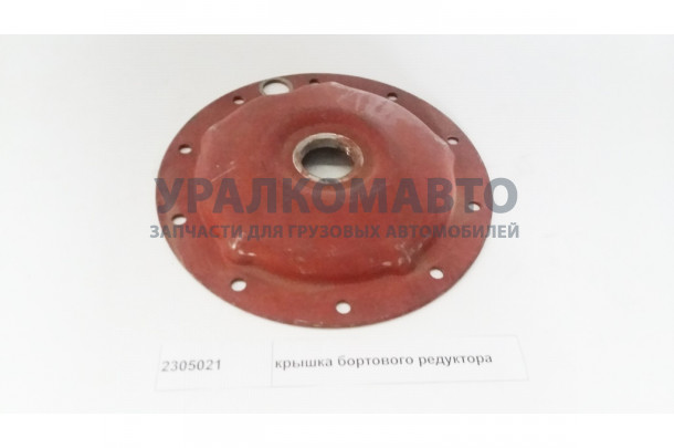 Крышка бортового редуктора