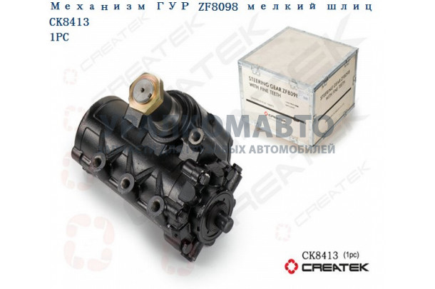 ГУР механизм рулевой ZF8098 малый диаметр (d=53) качество Createk HOWO SZ94700939-K130