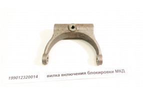 Вилка блокировки МКД