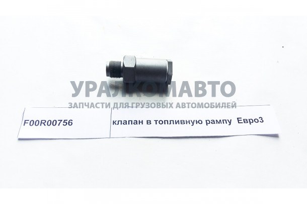 клапан топливной рампы Евро3 BOSCH 1110010007 DONG FENG 3963808