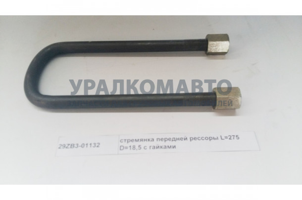 стремянка передней рессоры L=275 D=18,5 с гайками DONG FENG 29ZB3-01132