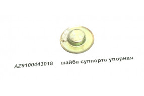 Шайба упорная суппорта