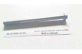 Болт реактивной тяги с гайкой M18 L=240 