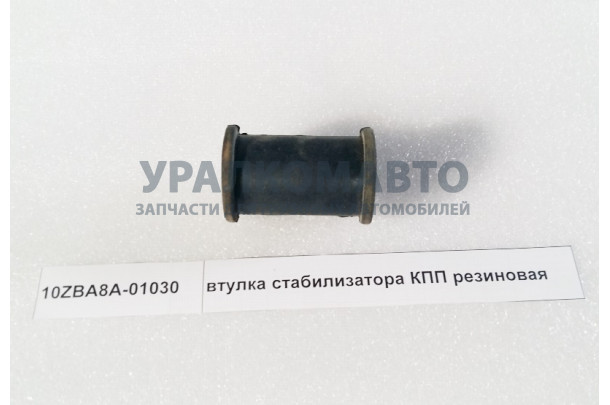 Втулка стабилизатора КПП резиновая