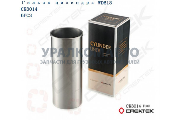 гильза цилиндра WD618 качество Createk HOWO 61800010125