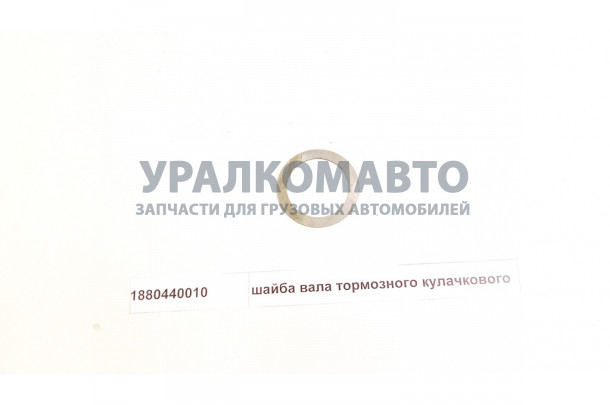 шайба вала тормозного кулачкового HOWO 1880440010