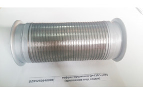 Гофра глушителя D=120 L=320 (крепление под хомут)