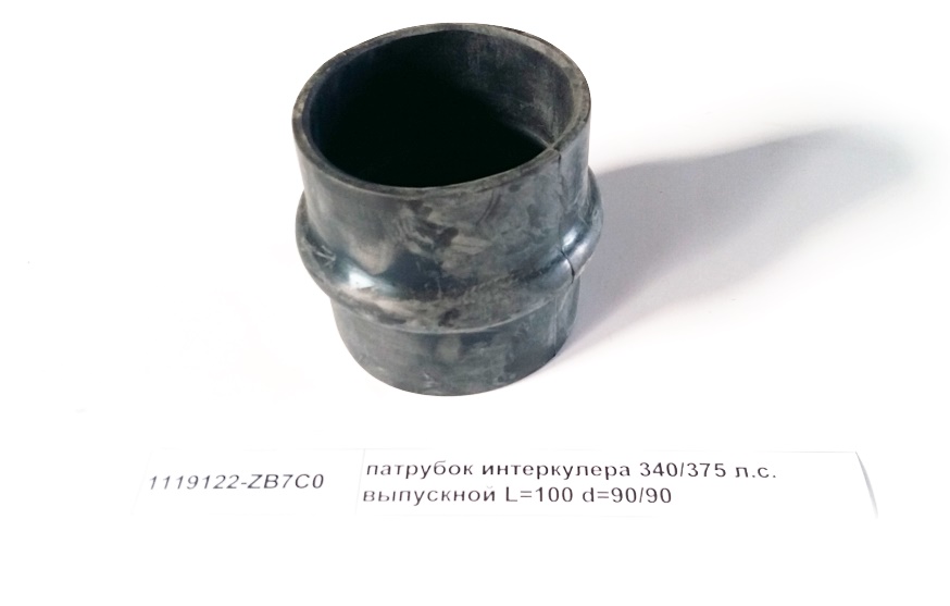 Патрубок интеркулера 340/375 л.с. выпускной L=100 d=90/90