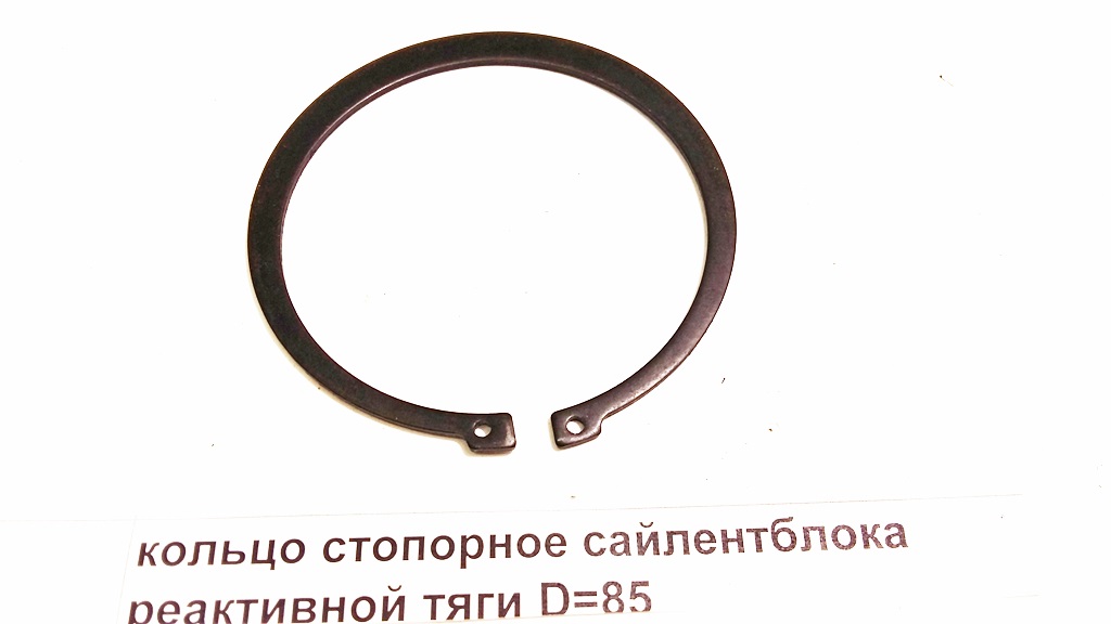 Кольцо стопорное сайлентблока реактивной тяги D=85