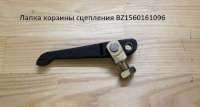 Лапка корзины сцепления 420