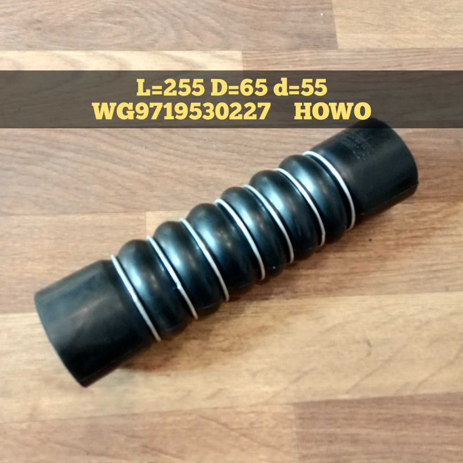 Патрубок радиатора нижний  L=255, d=55 WD615