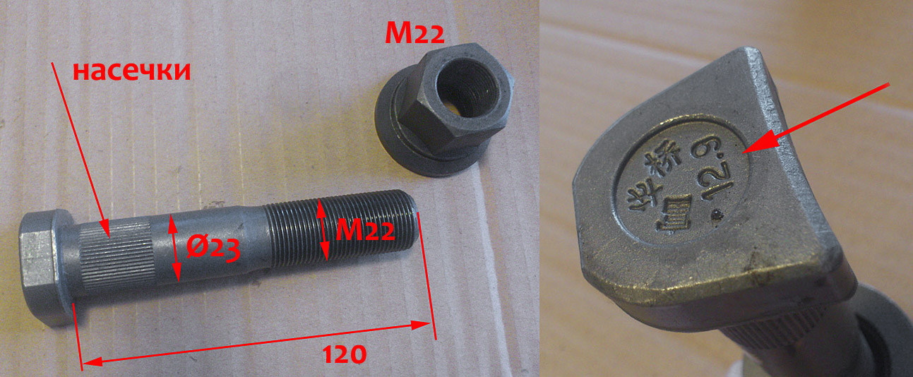 Шпилька колесная задняя с гайкой L=120 D=23 M22 12,9 с насечками