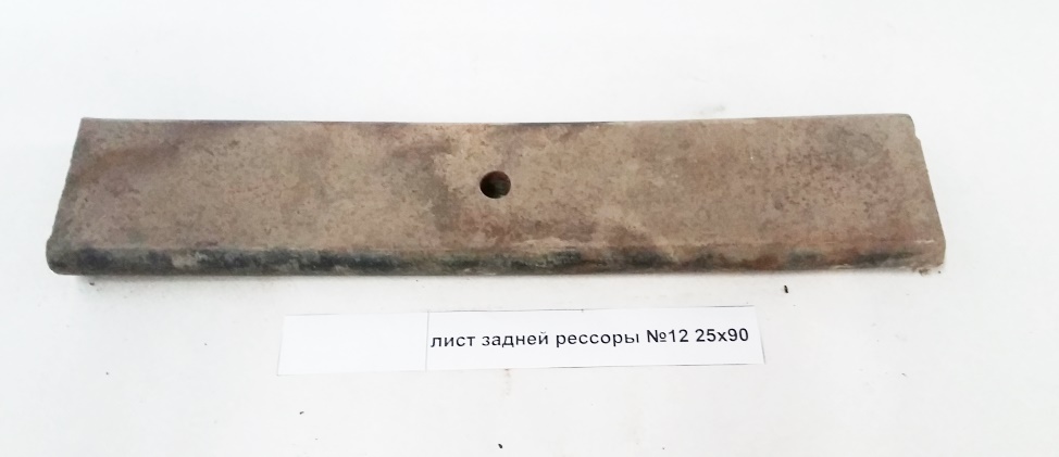 Лист задней рессоры №12 25x90